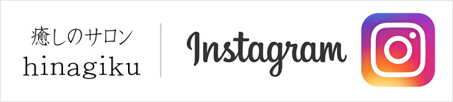 癒しのサロン　hinagiku　Instagram
