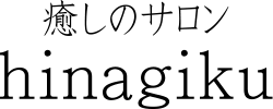 癒しのサロン　hinagiku
