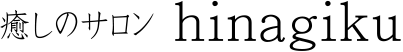 癒しのサロン　hinagiku